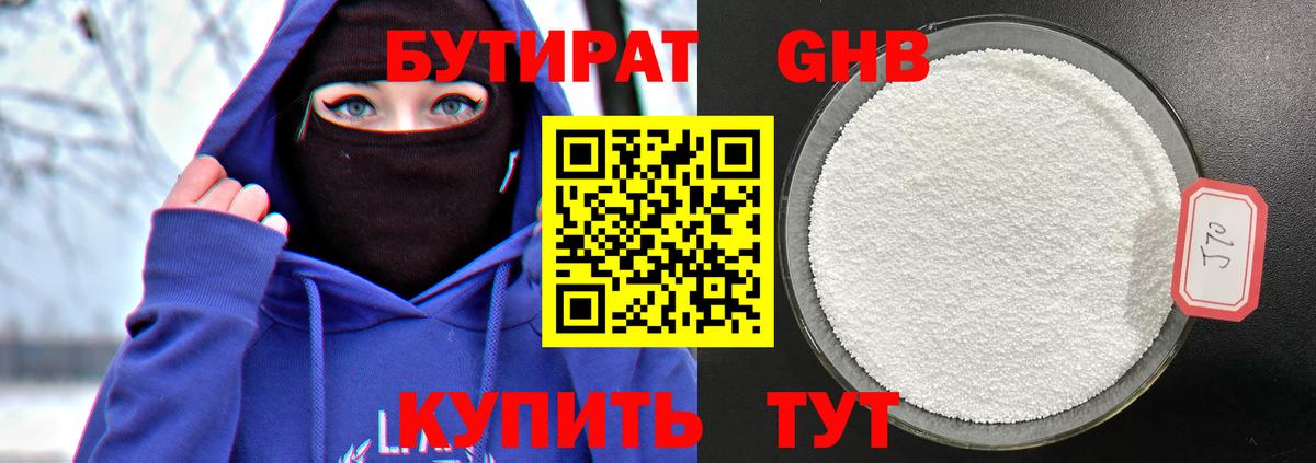 Бутират бутандиол  Бутират  Кисловодск  Вход с VPN 